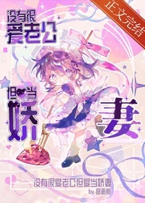 没有很爱老公但爱当娇妻
