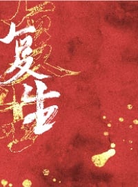 复生