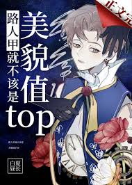 路人甲就不该是美貌值top