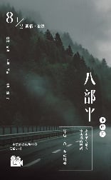 八部半