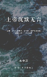 上帝沉默无言