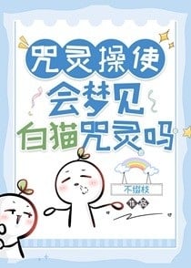 咒灵操使会梦到白毛咒灵吗