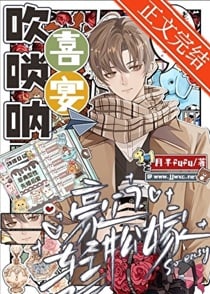 喜宴吹唢呐，豪门轻松嫁