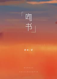 吻书