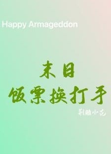 末日饭票换打手