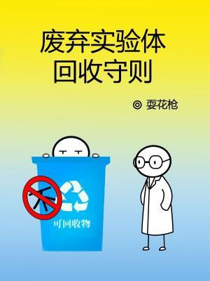 废弃实验体回收守则