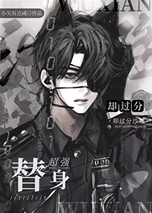 替身超强却过分沙雕