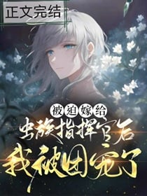 被迫嫁给虫族指挥官后我成了团宠