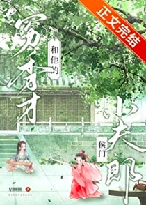 穷秀才和他的侯门小夫郎