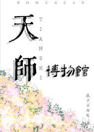 天师博物馆