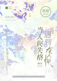 当人间失格遇到友人帐