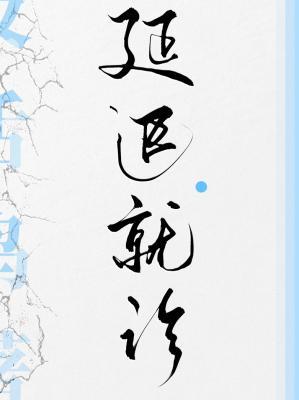 延迟就诊