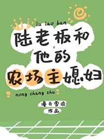 陆老板和他的农场主媳妇