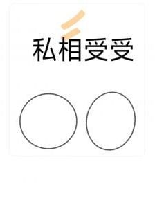 私相受受