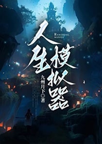 人生模拟器
