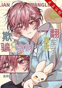 欺骗顶流，贪财直男翻车了