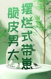 脆皮男大，摆烂式带崽