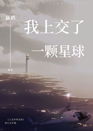 我上交了一颗星球