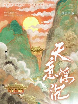 天意浮沉