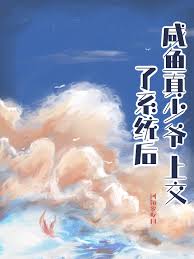 咸鱼真少爷上交了系统后