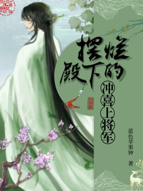 摆烂殿下的冲喜上将军