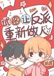 试图让反派重新做人［快穿］