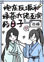炮灰反派和绿茶大佬互演的日子