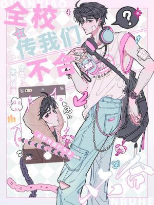 全校传我们不合