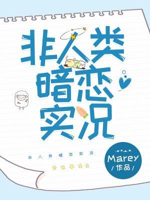非人类暗恋实况
