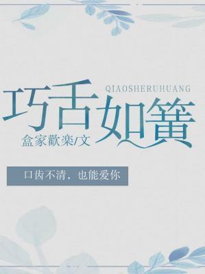 巧舌如簧