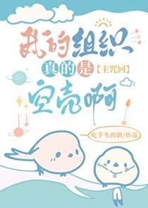 我的组织真的是空壳啊