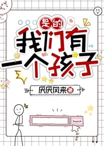 是的，我们有一个孩子