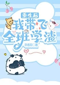 重生后我带飞全班学渣