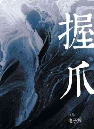 握爪