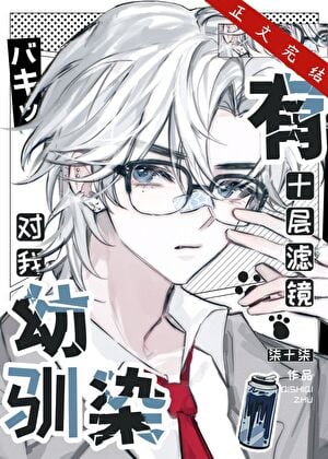 幼驯染对我有十层滤镜