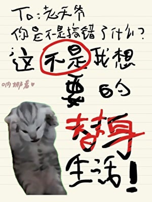 这不是我想要的替身生活！