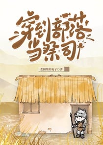 穿到部落当祭司