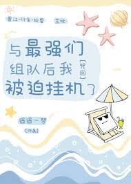 与最强们组队后我被迫挂机了