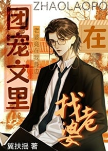在团宠文里找老婆（娱乐圈）