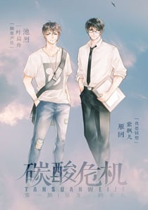 碳酸危机