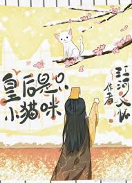皇后是只小猫咪
