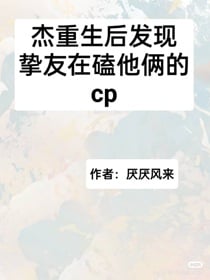 杰重生后发现挚友在嗑他俩的cp