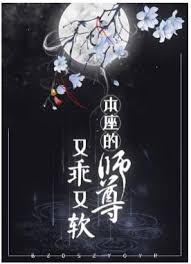 本座的师尊又乖又软