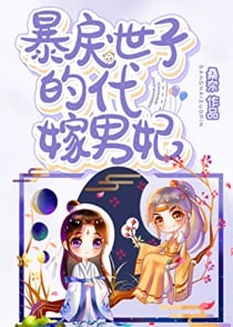 霸道世子的代嫁男妃