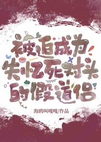 被迫成为失忆死对头的假道侣