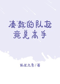 凑数的队友竟是高手[电竞]