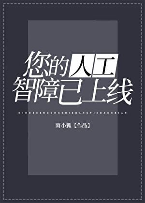 您的人工智障已上线