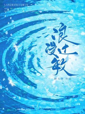浪漫过敏