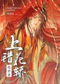 上错花轿抱对崽