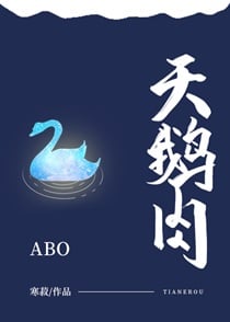 天鹅肉